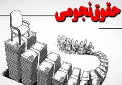 کمیسیون تلفیق با افزایش ۳۰ درصدی حقوق موافقت کرد
