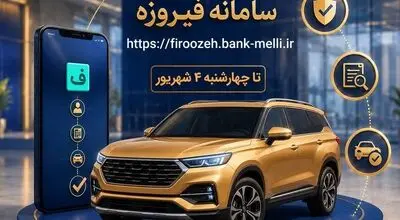  ثبت نام خودروهای وارداتی با حساب وکالتی بانک ملی ایران