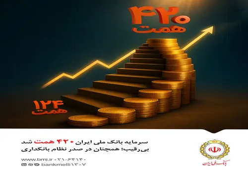افزایش سرمایه بی‌سابقه در نظام بانکی کشور/ سرمایه بانک ملی ایران به ۴۲۰ همت رسید