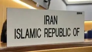پاسخ ایران به سند ضد ایرانی امارات