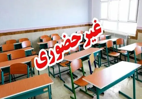 مدارس و ادارات این استان ها فردا چهارشنبه 3 دی ماه تعطیل اند 