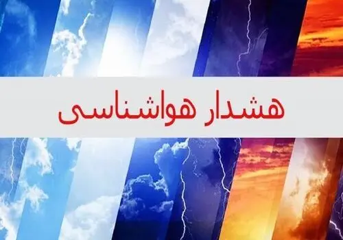 هشدار هواشناسی در خصوص تشدید سامانه بارشی در این استان‌ها
