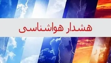 این مناطق بارانی می شوند/ وضعیت جوی کشور در روزهای آینده