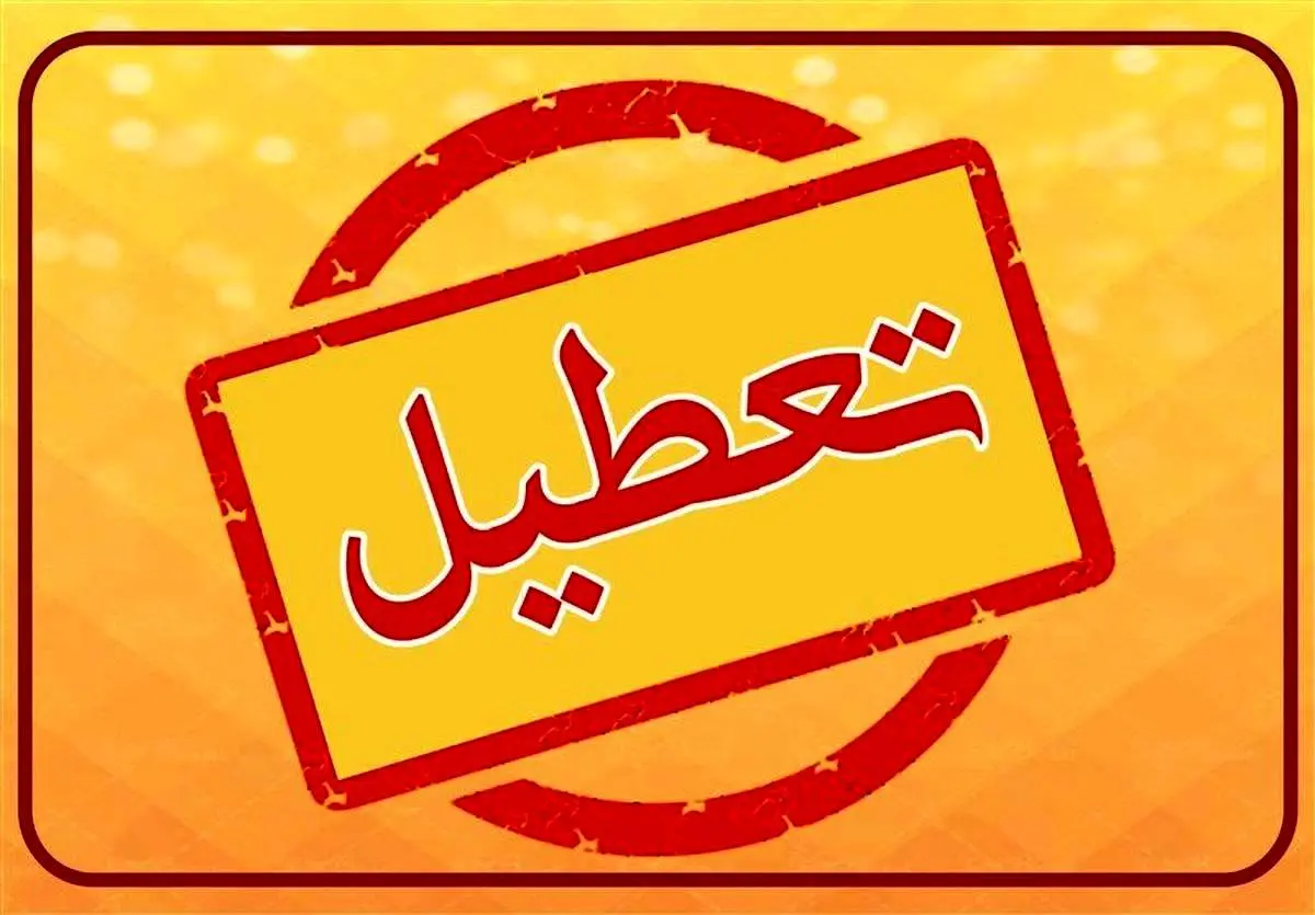 منتظر سه روز تعطیلی متوالی در شهریور باشید!