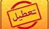 منتظر سه روز تعطیلی متوالی در شهریور باشید!