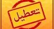 منتظر سه روز تعطیلی متوالی در شهریور باشید!