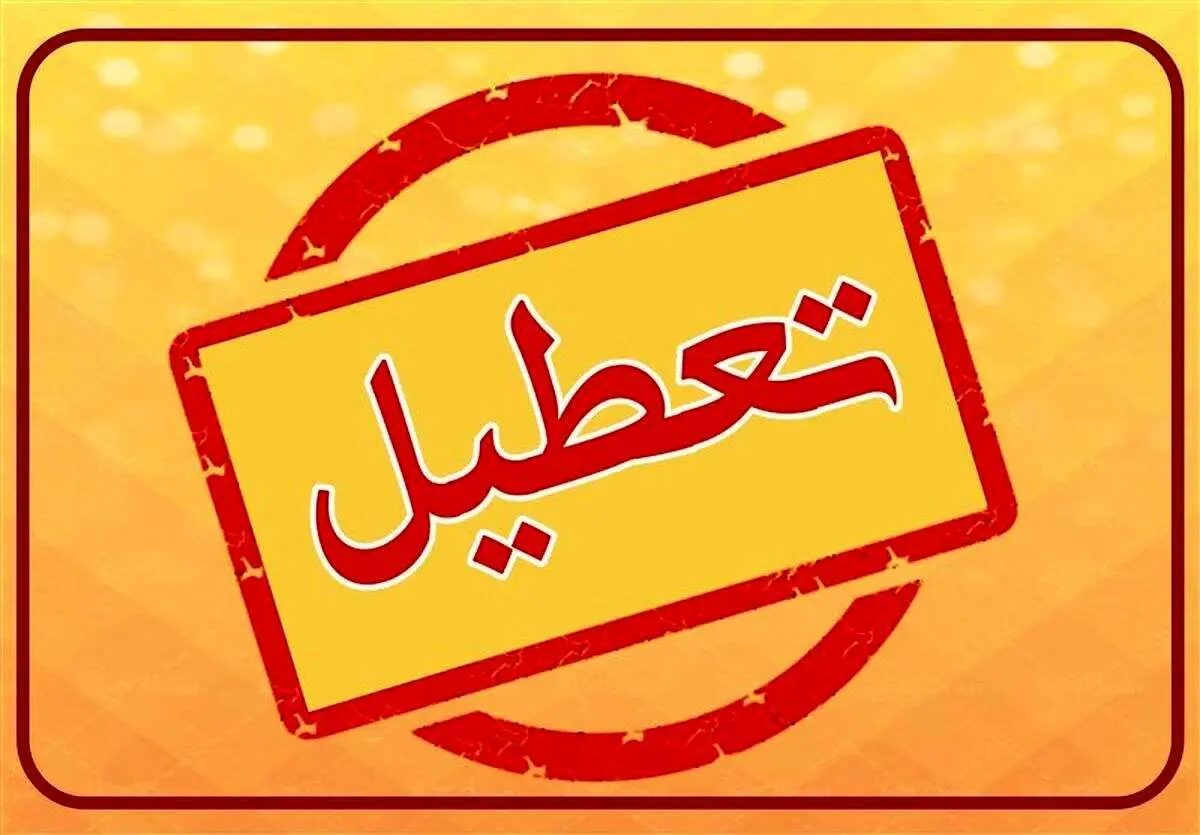 منتظر سه روز تعطیلی متوالی در شهریور باشید!