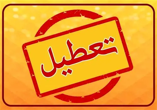 منتظر سه روز تعطیلی متوالی در شهریور باشید!