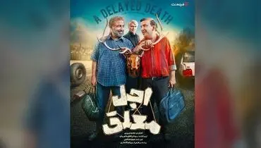 بازیگران سریال «اجل معلق» معرفی شدند
