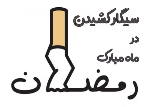 ​رفع بوی سیگار با این ترفندهای فوری