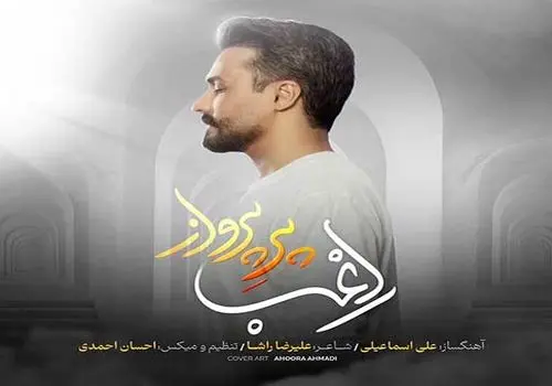 ترانه شاد «لاله زار» با صدای راغب+ موزیک ویدئو 