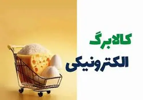 آغاز استفاده از شارژ ۶۲۰ هزار تومانی کالابرگ برای دهک‌های یک تا سه
