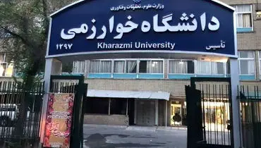 دانشگاه خوارزمی در محکومیت تجاوز به محافل علمی بیانیه صادر کرد