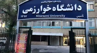 دانشگاه خوارزمی در محکومیت تجاوز به محافل علمی بیانیه صادر کرد