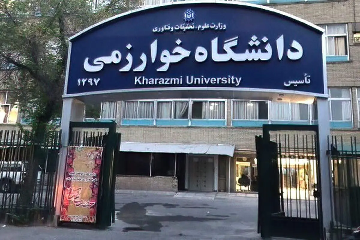 دانشگاه خوارزمی در محکومیت تجاوز به محافل علمی بیانیه صادر کرد