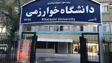 دانشگاه خوارزمی در محکومیت تجاوز به محافل علمی بیانیه صادر کرد