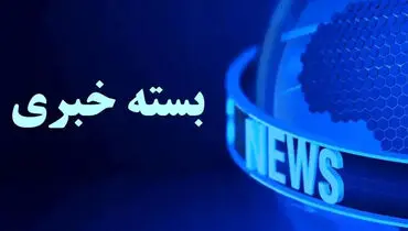 بسته خبری شبانگاهی پارسینه؛ از وضعیت اجرای مرحله سوم کالابرگ تا قطعی شدن جدایی بازیکن خارجی استقلال