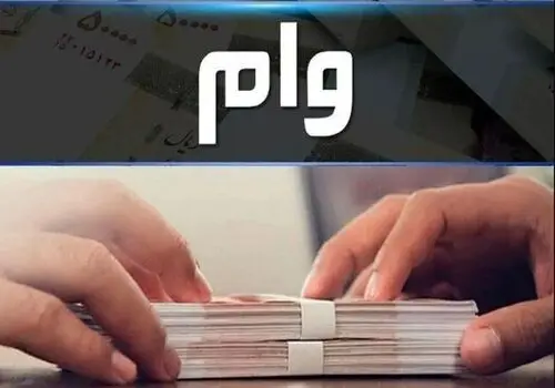 خبر خوش برای متقاضیان وام و مشاغل خرد و کوچک