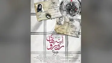 اکران آنلاین فیلم‌تئاتر «آینه‌های روبرو» از ۱۰ خرداد در فیلم نت
