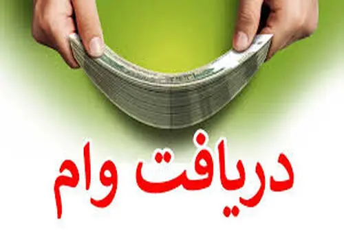 جزئیات دریافت وام ۲۰۰ میلیون تومانی دولت با سود ۴ درصد/ متقاضیان وام این فرصت طلایی را از دست ندهند
