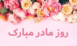 ترندترین ایده کادو روز مادر و روز زن / هدایای خاص و خلاقانه برای روز مادر و روز زن  