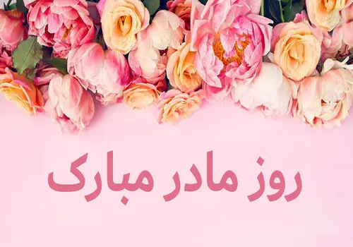  پیامک‌های ویژه تبریک روز مادر و روز زن