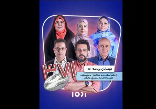 پخش قسمت‌های باقی‌مانده برنامه «۱۰۰۱» از امشب