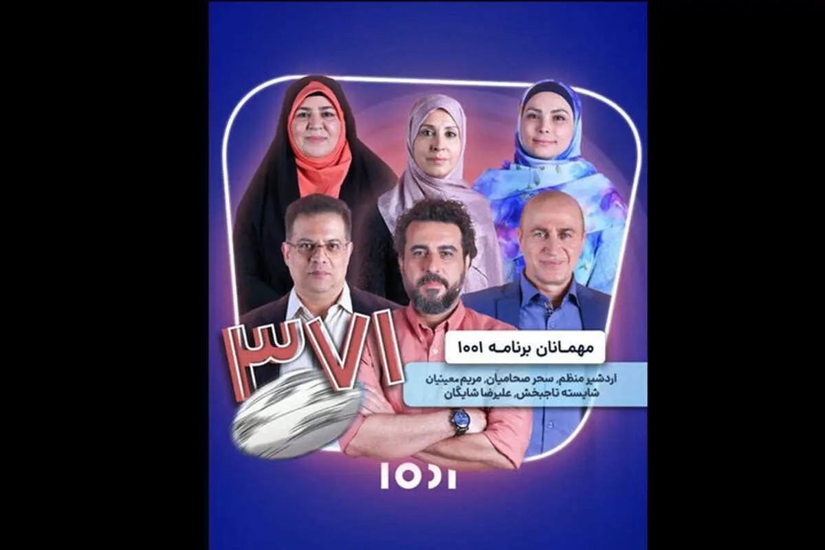 رونمایی تیزر برنامه امشب 1001 ؛ میزبان دوبلورهای فوتبالیست‌ها