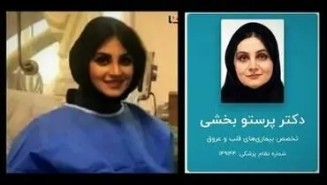 روایت پزشکی قانونی از علت فوت دکتر پرستو بخشی