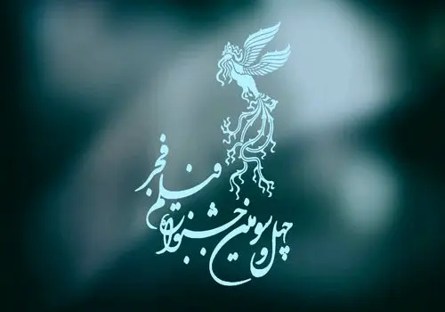رونمایی از پوستر چهل‌وسومین جشنواره فجر + عکس