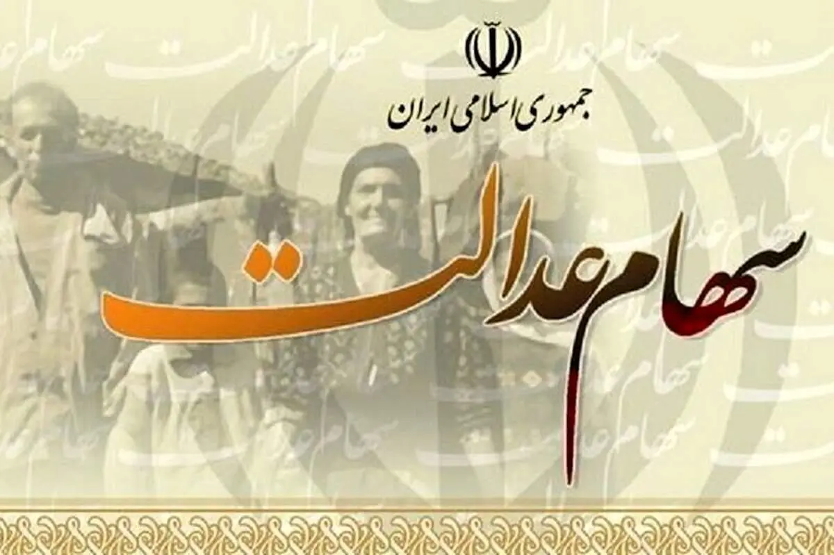 سود سهام عدالت چه زمانی واریز میشود؟