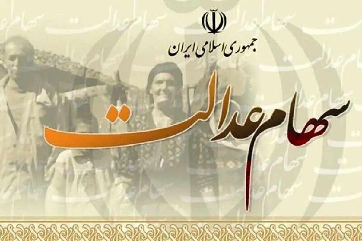  واریز سود سهام عدالت لغو شد؟ 