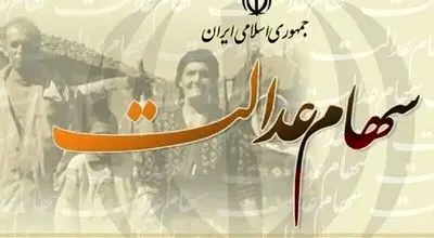 واریز باقی مانده سود سهامِ‌ عدالت + فیلم

