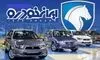 شرایط جدید فروش بدون قرعه‌کشی محصولات ایران‌خودرو  اعلام شد