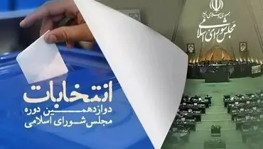 دور دوم انتخابات مجلس دوازدهم آغاز شد