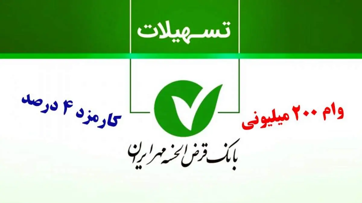 وام ۲۰۰ میلیونی بانک مهر ایران با سود ۴ درصد برای متقاضیان