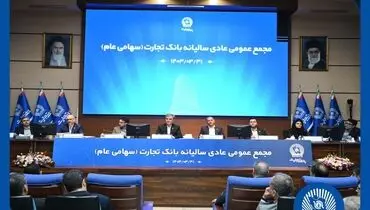 مجمع عمومی عادی سالیانه بانک تجارت برگزار شد
