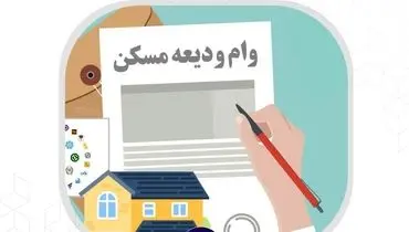 مستاجران تهرانی برای وام ۲ میلیارد ریالی ودیعه مسکن نام‌نویسی کنند