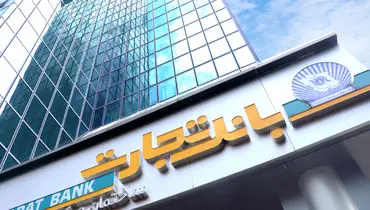 عملکرد بانک تجارت در سال نخست دولت چهاردهم