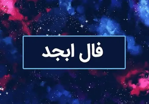 فال ابجد امروز سه شنبه ۲۸ اسفند