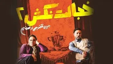 تصویری جالب از احمد مهرانفر و شبنم مقدمی در نمایی از خجالت نکش