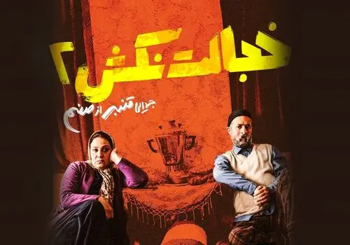 زمان آغاز اکران آنلاین «خجالت نکش ۲» اعلام شد