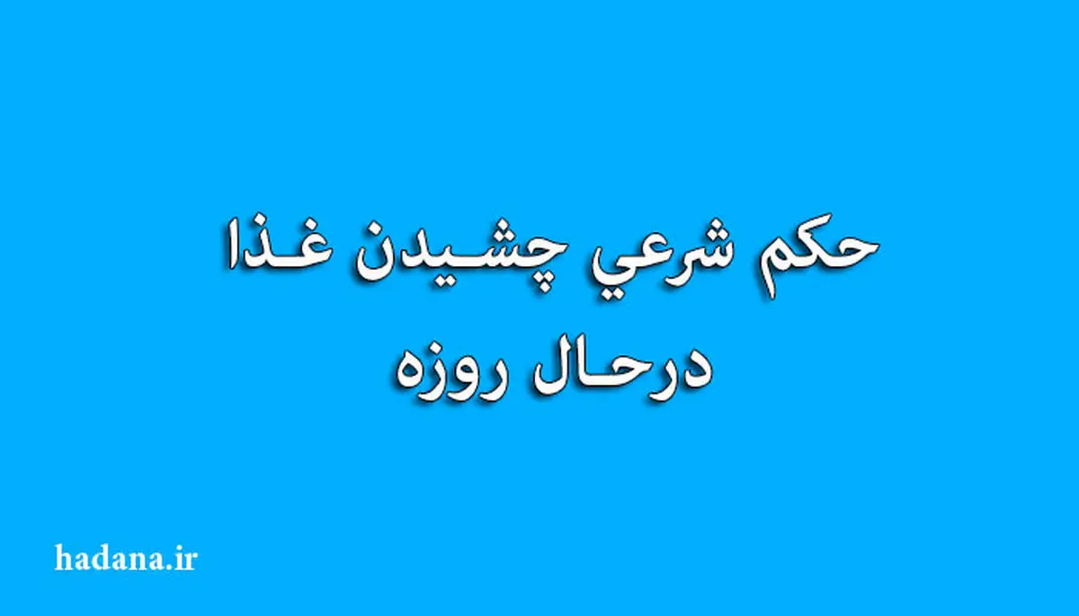 حکم شرعی چشیدن غذا در حال روزه