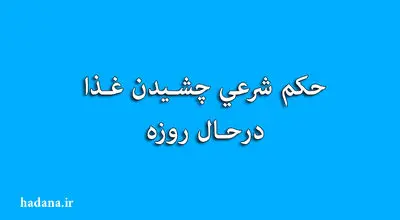 حکم شرعی چشیدن غذا در حال روزه