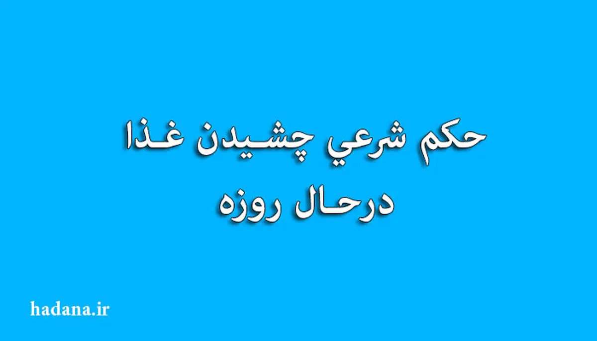 حکم شرعی چشیدن غذا در حال روزه
