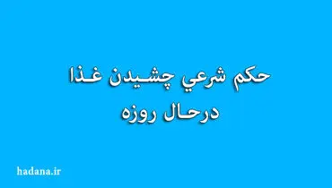 حکم شرعی چشیدن غذا در حال روزه