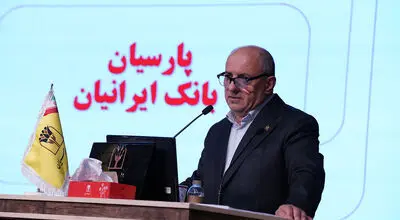 تصویب صورت‌های مالی 1404بانک پارسیان با تائید سهامداران/ سرمایه بانک پارسیان افزایش یافت و کفایت سرمایه 7.2 درصد شد