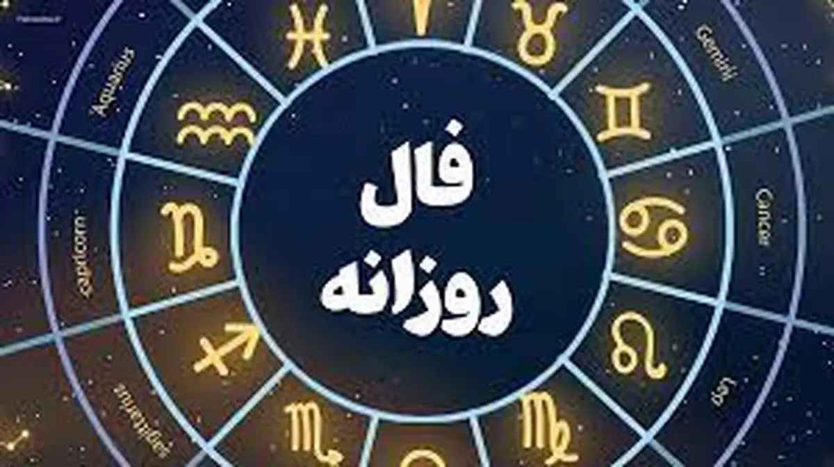 فال روزانه شنبه ۱۲ اسفند
