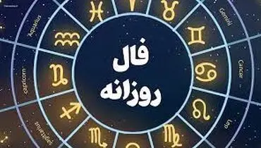 فال روزانه شنبه ۱۲ اسفند