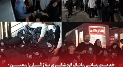 خدمت‌رسانی بانک گردشگری به زائران اربعین؛ توزیع ۱۵ هزار اقلام رفاهی سفر در شلمچه، مهران و سیرجان